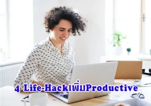 4Life-Hackเพิ่มProductive