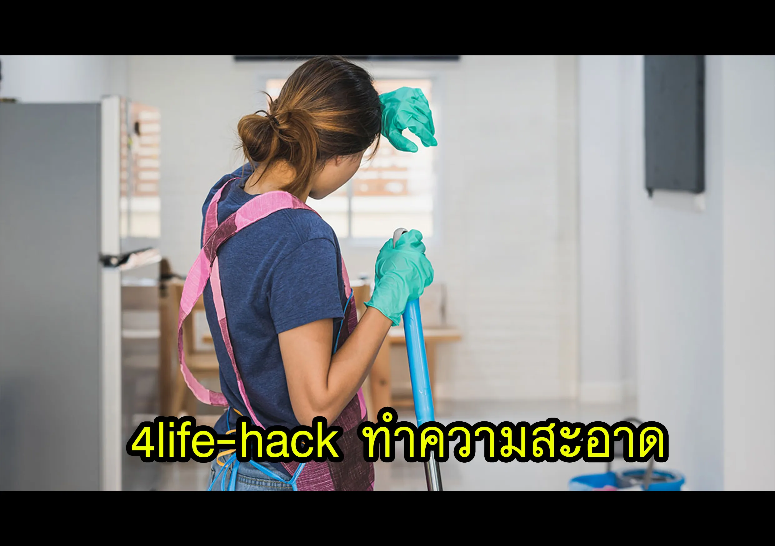 4life-hack ทำความสะอาด