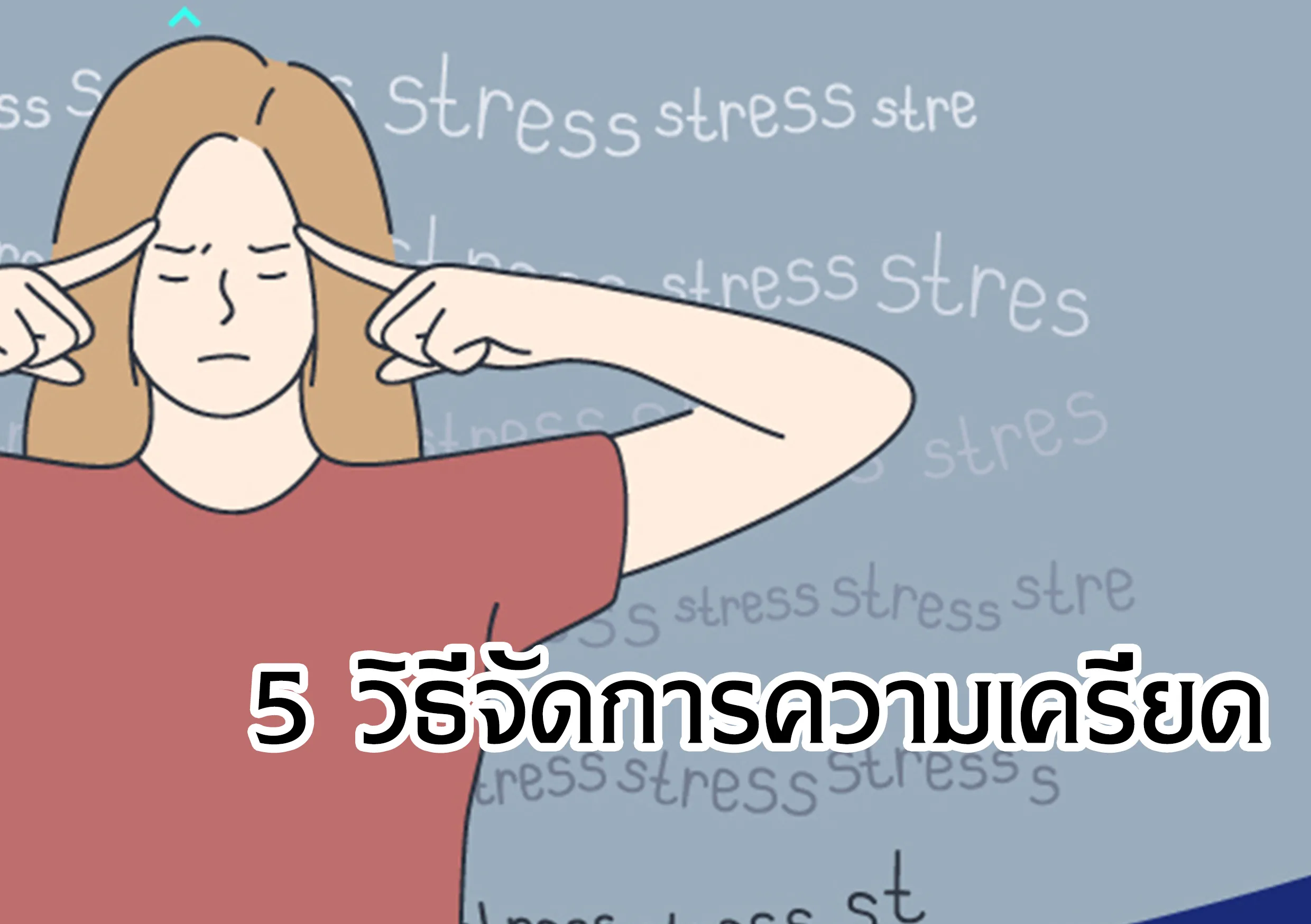 5วิธีจัดการความเครียด