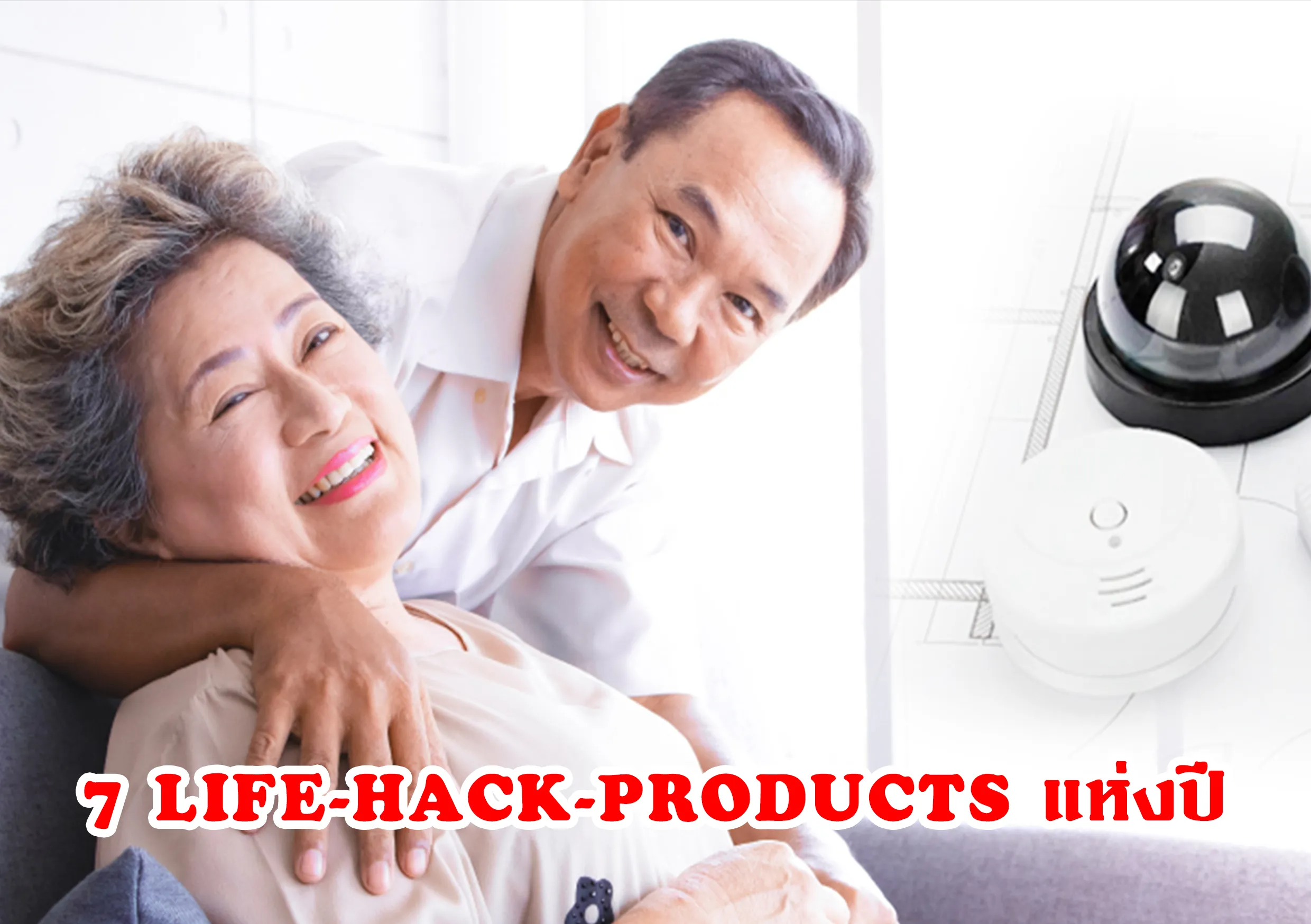 7 LIFE-HACK-PRODUCTS แห่งปี