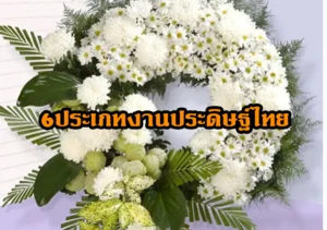 6ประเภทงานประดิษฐ์ไทย